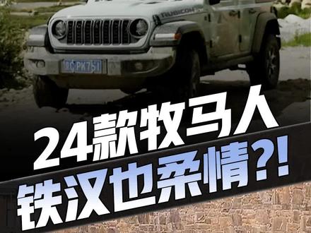 硬汉也开始走温柔路线?试驾24款#Jeep牧马人 小幅升级,靠谱、贴心、更实用了……#Jeep牧马人4xe