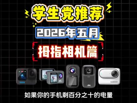 学生党推荐!热门拇指相机从夯到拉测评!骑行/第一视角视频/骑行vlog/大疆action5 pro/影石360/影石Insta360 Ultra/学生党/数码产品/出片神器/高清防抖/拇指相机测评/拇指相机性价比推荐/拇指相机推荐/拇指相机平价/拇指相机/学生党#KGPG拇指相机 #运动相机 #拇指相机 #618活动 #从夯到拉