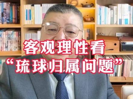 客观理性看“琉球归属问题”