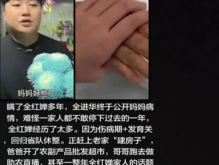 瞒了全红婵多年,全进华终于公开妈妈病情,难怪一家人都不敢停下
过去的一年,全红婵经历了太多。因为伤病期+发育关,回归省队休整。正赶上老家“建房子”,爸爸开了农副产品批发超市,哥哥跑去做助农直播,甚至一整年全红婵家人的话题不断。
不少网友吐槽,为什么全家人那么拼,像是赚钱没够。爸妈种果园、录视频、还开商店,哥哥直播助农,窝在山里一时半刻都不敢停。
直到全红婵晒出握着妈妈手的病房照,才知道、原来这一家人都在努力积攒“生存成本”。不敢停,是因为有足够的经济需求。尤其是生病这件事,很多时候有钱真的能救命。
当全红婵哥哥在直播间哽咽着说出妈妈的病情,又极其克制的控制自己的情绪,他不停的揉搓自己的双手,试图想要掩饰那种无助。
全进华做助农直播,目前正在云南鲜花基地。他没有回来陪着妈妈、也是因为他要努力的赚钱,来维持整个家庭的正常运行。面对网友的关心,全进华哽咽着说:妈妈好些了。
被问到为什么没有在医院的时候,全进华稍微停顿了一下,他的回答很中肯。
他想要挣钱,只有挣足够多的钱、才能负担起妈妈的医药费,才能给妈妈更好的治疗。#全红婵 #全红婵妈妈 #全红婵哥哥 #全进华 #全红婵最新消息
