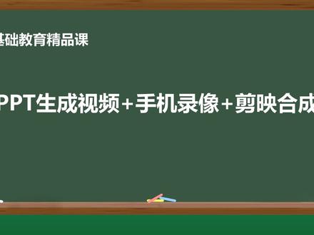 PPT生成视频+手机录像+剪映合成的操作实录