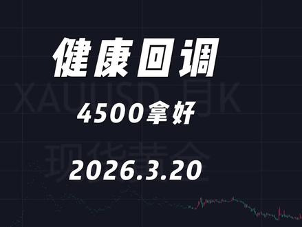 黄金2026.3.20 客观分享,从心出发 黄金的中期上涨逻辑(如避险需求、货币宽松预期等)尚未被破坏,短期需要技术性调整做好仓位风控#黄金 #金价 #白银
(以上是今日的市场观察与思路分享,不构成任何投资建议。)