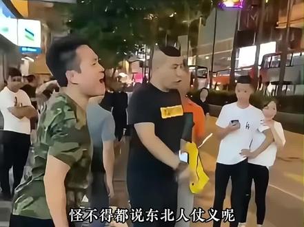 在东北只要没人贩子,孩子就不会丢!#东北 #仗义 #东北人 #豪爽