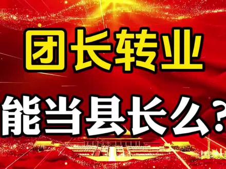 团长转业能当县长么?#社会百态 #知识分享