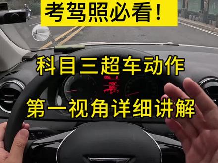 科目三超车动作第一视角详细讲解#科目三 #科目三超车 #学车的那些事 #考驾照