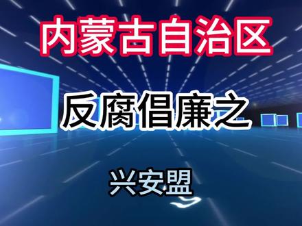 《反腐倡廉》之兴安盟#反腐 #反腐倡廉 #兴安盟 #盘点
