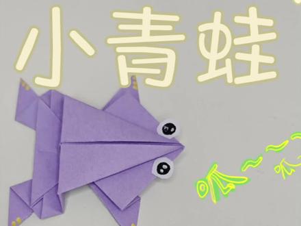 会跳的小青蛙,简单又好玩,快学起来#手工制作教程分享 #创作者中心 #创作灵感 #做手工我是认真的 #亲子手工