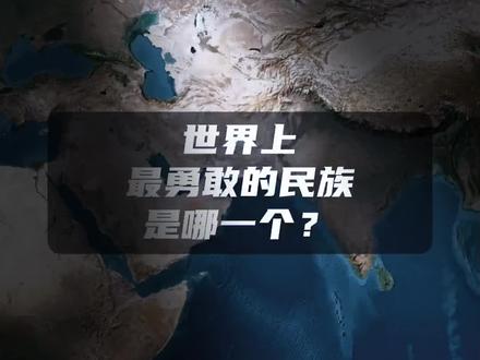 世界上最勇敢的民族--中华民族