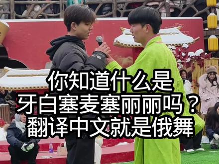 你知道什么是牙白塞麦塞丽丽吗?翻译中文就是俄舞,又简单的中文你不说非要整的那么洋气干嘛?#俄舞 #俄舞俄舞 #俄舞鬼步舞 #演出现场拍摄 #每个动作都是用汗水换来的