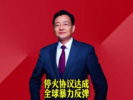 停火协议达成 全球暴力反弹 #2026经济风向标 #零距离看懂财经 #李大霄 #做好人买好股得好报