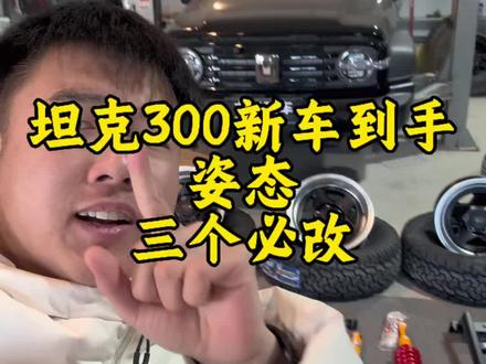 坦克300姿态三个必改 #坦克300 #硬派越野 #越野改装