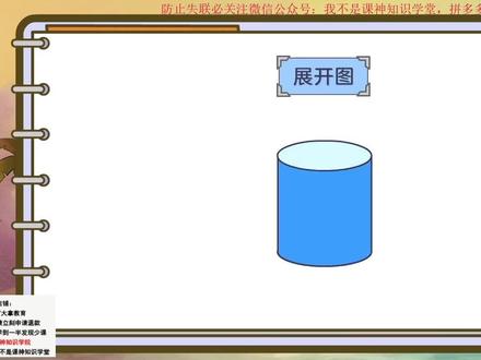 六年级 圆柱的展开图 上