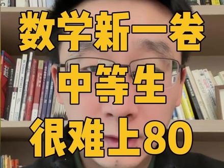 26高考数学真的很难!中等生很难考到80分! #江苏高考 #高考数学 #2026高考 #高考家长 #家长必看