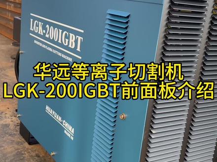 成都华远等离子切割机LGK200IGBT前置面板各个功能介绍,快跟我一起来学吧!#数控火焰切割 #等离子切割 #钢结构 #金属加工 #激光切割机