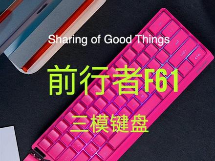 60来块到手满配体验的无线键盘,既有颜值更有手感 #前行者 #前行者f61 #键盘 #无线键盘