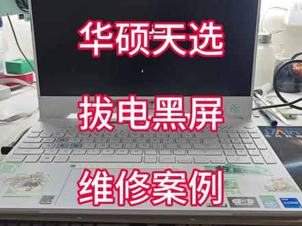 华硕天选游戏本,拔掉充电器马上黑屏,电池指示灯闪红灯,这台电脑比较难啃!#笔记本维修