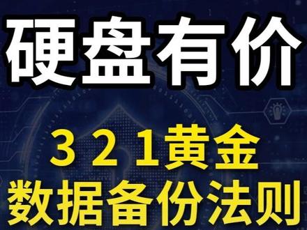 别等数据没了再哭!手把手教你打造“永不丢失”的数据保险箱! 还在为照片丢失、文档损坏而心惊胆战?担心你的固态硬盘(SSD)或机械硬盘(HDD)突然“罢工”,让珍贵回忆和重要资料瞬间化为乌有?在这个数字时代,数据安全已成为每个人的必修课!本期视频将带你深入探索数据存储的奥秘,一站式解决你所有关于数据安全的困扰。
我们将全面对比SSD与HDD的优劣,揭示它们在长期不通电情况下的真实数据保存能力——你的“冷备份”硬盘真的能高枕无忧吗?想给数据上“双保险”甚至“三保险”?我们将详细解读RAID磁盘阵列的各种模式(如RAID 0, RAID 1, RAID 5, RAID 10等),帮你分析哪种方案最适合个人用户,以最低成本实现最高安全级别。
更重要的是,我们将为你奉上业界公认的数据备份黄金法则——“3-2-1备份原则”的保姆级教程。三份拷贝、两种介质、一份异地,听起来复杂?别担心!我们会用最通俗易懂的语言,结合实际案例,手把手教你如何轻松构建起固若金汤的数据堡垒,有效防范硬件故障、病毒侵袭、误删除乃至火灾、盗窃等意外情况。
无论你是想为家庭照片、成长视频寻找最稳妥的家,还是需要保护重要的工作文件和学习资料,本视频都将提供清晰、实用的操作指南。从选择合适的存储硬件,到配置安全的备份方案,再到日常维护的小技巧,让你彻底告别数据丢失的焦虑。立即观看,学习如何像专家一样守护你的数字财富,让每一份宝贵数据都安然无恙!
#数据安全 , #数据备份 , #固态硬盘 , #SSD , #机械硬盘 , HDD, RAID, 磁盘阵列, RAID 0, RAID 1, RAID 5, RAID 10, 3-2-1备份原则, 数据丢失, 防止数据丢失, 硬盘寿命, 硬盘不通电, 数据存储, 长期数据保存, 电脑数据备份, 手机数据备份, NAS存储, 云备份, 本地备份, 异地备份, 数据恢复, 重要文件保存, 照片备份, 视频备份