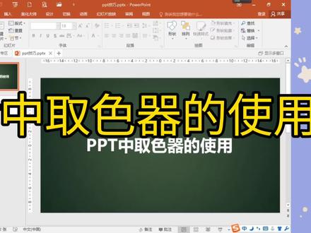 PPT中取色器的使用#office办公技巧 #0基础学电脑 #ppt