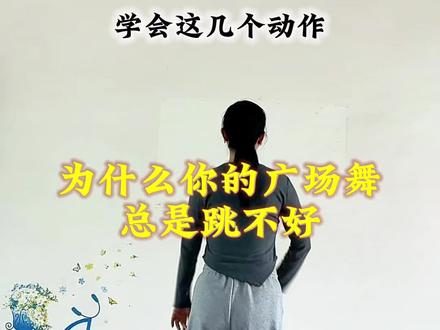 为什么你的广场舞跳不好,学会这几个动作再跳广场舞就不难啦!#广场舞入门基本步 #适合初学者 #一步一步教会你跳舞 @DOU+小助手