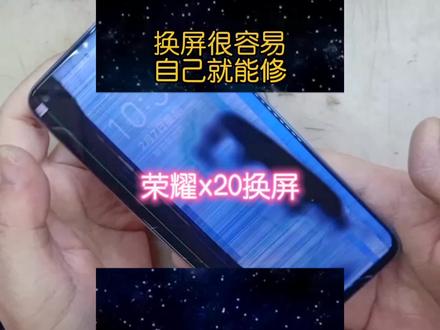 荣耀x20换屏#自己换屏#手机维修#爆屏修复