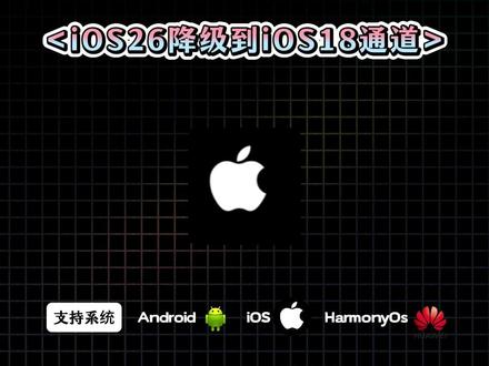 《小五工具》今天分享苹果手机降级系统,苹果降级教程来了,ios26降级回
ios18系统,iOS18.7.6正式版更新,老机型直接起死回生,这波更新太绝了
io$18.7.6iOS系统降级保姆级获取教程ios系统降级iOS26降iOS18系统降级教程系统降级#数码科技
#ios18苹果系统更新#ios更新保姆级教程来了#苹果系统
#苹果系统降级ios18