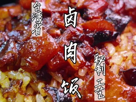 一款高级的台湾省卤肉饭,炖煮不需加一滴水。吃完连碗都想舔一舔 #卤肉饭 #美食创业项目 #开店技术 #厨艺教程
