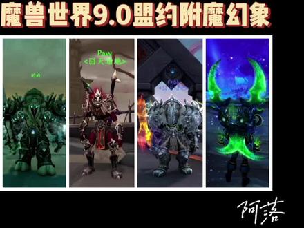 【阿落】魔兽世界9.0全盟约附魔幻象~通灵 温西尔 格里恩 法夜 附魔幻象#魔兽世界 #魔兽