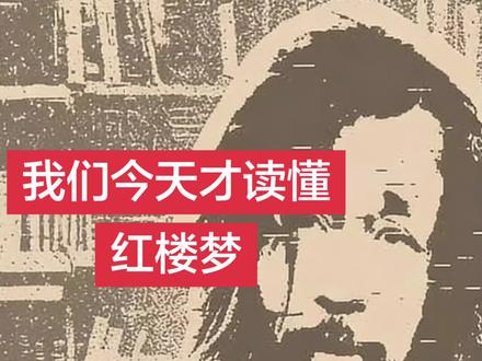 我们今天才读懂
红楼梦#红楼梦解说 #红楼梦 #石头记