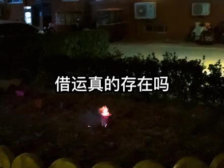 #放个烟花给大家看 #民间故事#相信科学拒绝迷信 民间故事,借运真的存在吗?