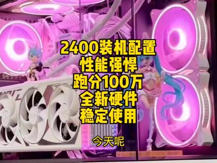 i3-12100f装机电脑跑分100万,全新硬件性能强悍,2400装机配置。 #电脑配置 #组装电脑 #diy电脑 #电脑装机 #游戏电脑组装 #电脑配件