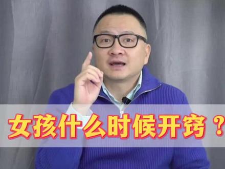 女孩什么时候开窍? 女孩开窍比男孩要难得多,能把女孩养好的家庭其实都是把握住了三个开窍黄金期。#开窍 #学霸秘籍 #父母课堂 #父母必看系列 #智慧父母