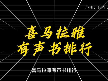 #喜马拉雅 有声书排行,#神秘复苏 仅在第八,#蛊真人 第六,#诡秘之主 堪堪第二,#三体 位居第一
