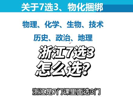 7选3怎么选?什么是物化捆绑?#浙江选考 #高一选科 #高中选科 #物化技 #7选3你怎么选 @诸老师说技术选考 @锐哥说升学(目标985&211高校)