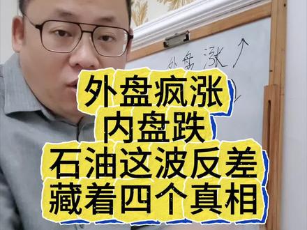 外盘疯涨,内盘跌,石油这波反差,藏着四个真相#石油 #金融常识 #财经知识 #美伊 #理财避坑