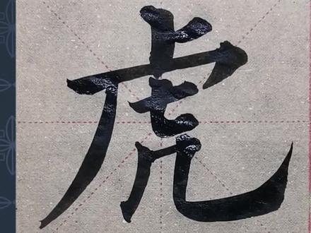 虎 作为姓氏读作“猫”,你知道为什么吗?
#传统文化 #毛笔字 #每日一字 #知识分享 #涨知识 #全民书法秀 #汉字博大精深 #欧楷 #百家姓 #汉字之美