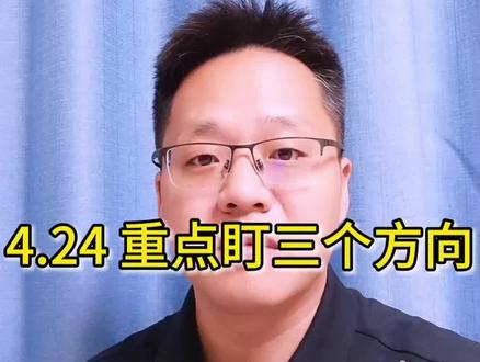 4.23 重点盯三个方向#A股#CPO#股民#创作者中心 #创作灵感