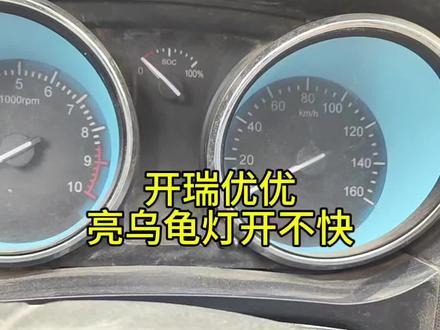 开瑞优优小乌龟灯开不快维修