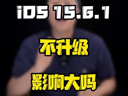 ios15.4.1建议更新ios15.6.1吗 6988ae00ba3941f46dcf02950344f2eb~tplv-dy-resize-origshort-autoq-75:330.jpeg?x-expires=2010844800&x-signature=HmiSEVcHI66IGQ87zi4WKDFwET4%3D&from=3213915784&s=PackSourceEnum_AWEME_DETAIL&se=false&sc=cover&biz_tag=pcweb_cover&l=202309240032314AF6EF84575B1AFCE383