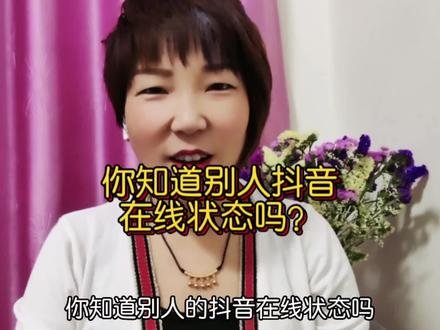 你想不想让别人知道你的抖音在线状态?#中视频伙伴计划#短视频#抖音创业