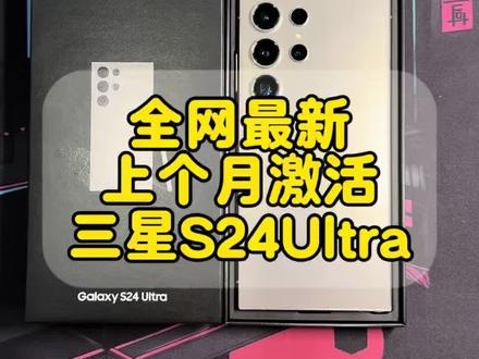 又是一台孤品三星S24Ultra 全网激活日期最近的一台三星S24U,是不是你的菜,上个月末才激活的#三星S24ultra#数码科技#安卓机皇 #三星手机