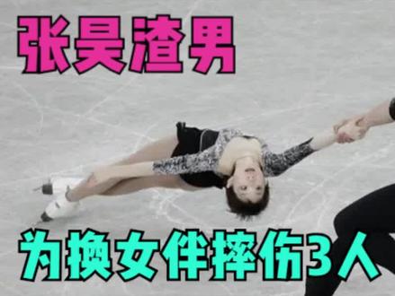 花滑界渣男!为换女伴不惜摔伤3人,只因与主教练是兄弟! #花滑 #花样滑冰 #张昊