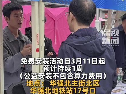 深圳#华强北免费装龙虾 ,现场有AI教练指导安装使用#OpenClaw 。不过“养虾”有风险,高权限易“裸奔”,要理性跟风、安全为先。(深圳卫视深视新闻记者:范备齐 剪辑:陈敏瀚 孔明戈)