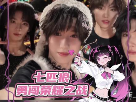 七匹狼 战战战!#TFing#穆祉丞#张峻豪#余宇涵#荣耀之战