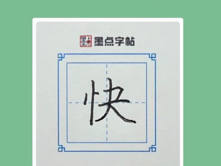 荆霄鹏语文同步生字讲解,教小朋友写好中秋节快乐#硬笔书法 #手写 #书法 #教育