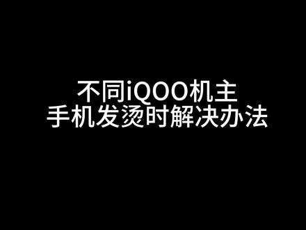 iQOO不同的手机降温操作,你是哪种情况?#iQOO#iQOO15Ultra#玩机技巧#散热风扇