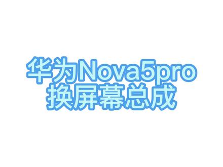 华为Nova5pro换屏幕总成#手机维修