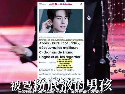 被骂“粉底液”的男孩,正在悄悄逆袭!
张凌赫被全网群嘲,却用一部全素颜纪录片撕掉标签|这次,我站在他这边
张凌赫全素颜出镜的环保纪录片!片中坦言如果我不做演员,可能会从事电力或能源领域,曾直言出道前的理想是去国家电网!
让张凌赫的海外影响力再次进入大众视野。凭借《逐玉》在海外的热播,他收获了《法兰西西部报》的认可,成为首位获该报完整个人专题的中国演员。从角色塑造到个人魅力,他用作品打破了文化圈层的壁垒,也让更多人看到了国产剧出海的可能性。这份来自国际市场的肯定,既是对演员的认可,也是对优质内容跨文化传播力的证明。#张凌赫登上法国第一大报纸 #粉底液将军#央视纪录片 #逐玉#江苏