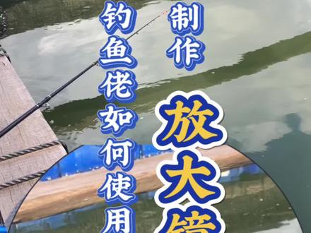 钓鱼视频浮漂,竿稍做放大镜放大效果不会的看过来。视频有点长,希望能帮到你。#钓鱼的乐趣只有钓鱼人懂 #剪辑教程 #视频放大效果 #放大镜 #钓鱼视屏放大