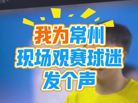 常州就是受委屈了#苏超 #南京 #常州 #裁判#var