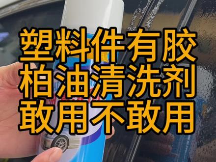 塑料件有胶的话,罐装的柏油清洁剂和不干胶清洁剂能不能清洗!涨知识了!#专业汽车美容 #精致洗车 #高品质汽美 #撸车日常 #塑料件发白怎么处理